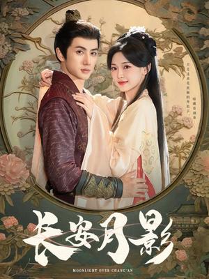 长安月影（60集）陈政阳＆王子甲（夸克网盘）封面图 - 爱情短剧