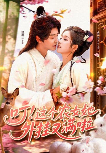 《叮这个农女她外挂又满啦》短剧封面