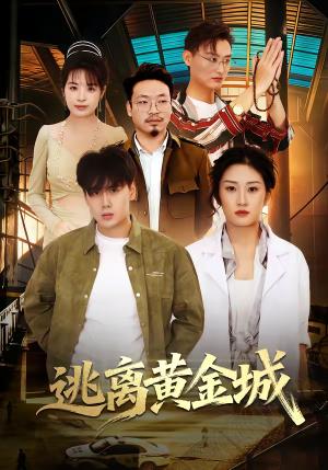 逃离黄金城（56集）林元元＆张凯瑜（夸克网盘）封面图 - 冒险短剧