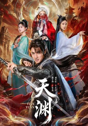 《天渊（71集）潘子剑＆刘昱辰（夸克网盘）》短剧封面