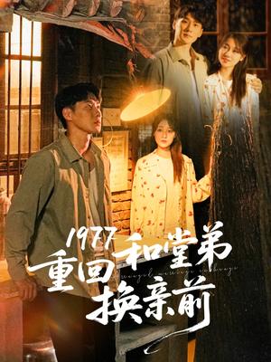 1977重回和堂弟换亲前（95集）王炳翔＆李灼一（夸克网盘）封面图 - 短剧短剧