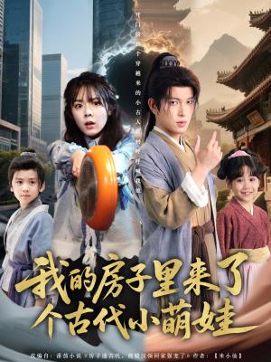 我的房子里来了个古代小萌娃（88集）郝韵&王健可（夸克网盘） - 都市,奇幻短剧封面