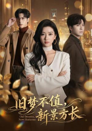 旧梦不值，新景方长（70集）范晓东＆张张（张玉娇）（夸克网盘）封面图 - 短剧短剧