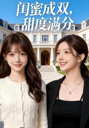 闺蜜成双，甜度满分（50集）（夸克网盘）封面