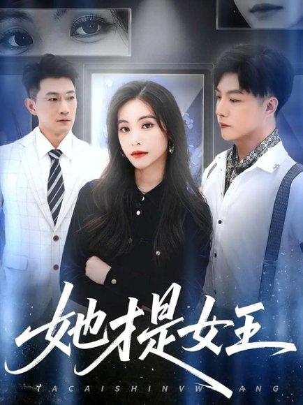 她才是女王（60集）赵凯&白珏封面图 - 剧情短剧