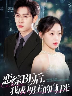 恋综BE后，我成了男主的白月光（59集）王裕博＆赵英男（夸克网盘）封面图 - 短剧短剧