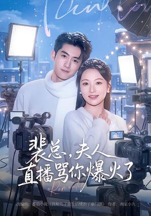 裴总，夫人直播骂你爆火了（67集）王金宝＆曾和惠子（夸克网盘）封面图 - 都市短剧