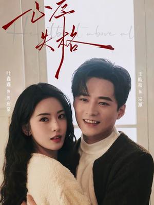 心序失格（74集）王皓祯＆叶鑫鑫（六金yE）（夸克网盘）封面图 - 爱情短剧