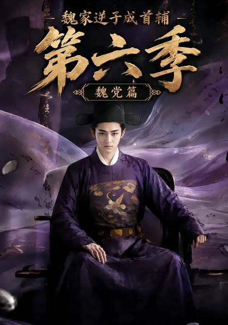 《魏家逆子成首辅第六季：魏党篇（108集）（夸克网盘）》短剧封面