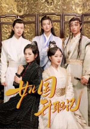 《女儿国升职记》短剧封面