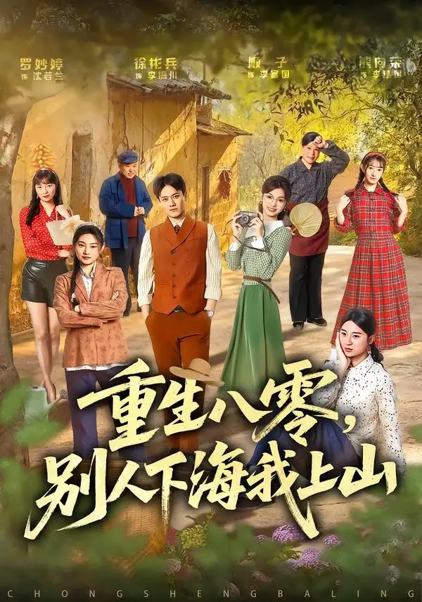 《重生八零，别人下海我上山（70集）徐彬兵＆罗妙婷（夸克网盘）》短剧封面