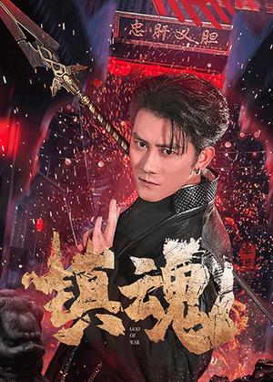 镇魂（61集）苏西&起司&才雯硕（夸克网盘）封面图 - 奇幻短剧