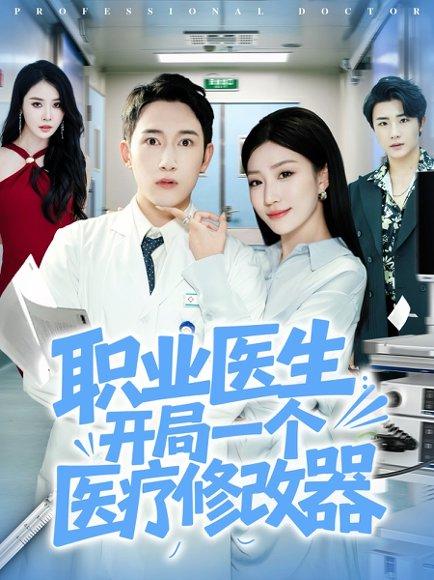 职业医生开局一个医疗修改器封面