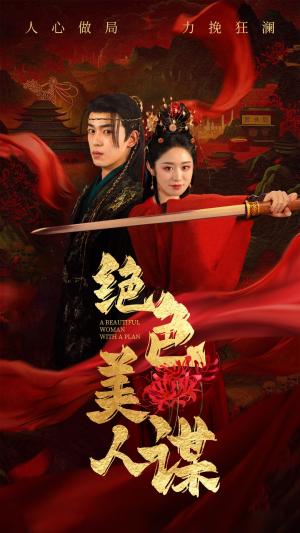 绝色美人谋（75集）李若洵＆戴琪轩（夸克网盘）封面图 - 古装短剧