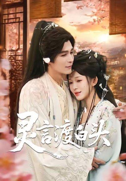 灵言渡白头（85集）邹柯俊＆韩录锦（百度网盘）封面
