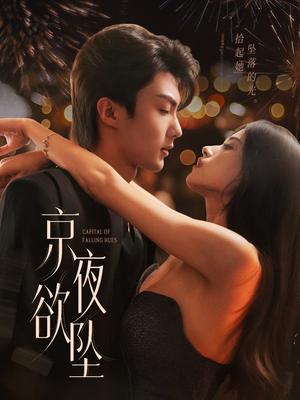 京夜欲坠（63集）刘兰博＆文晴封面图 - 都市短剧