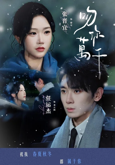 《吻你万千(93集)任运杰&张晋宜(夸克网盘)》短剧封面