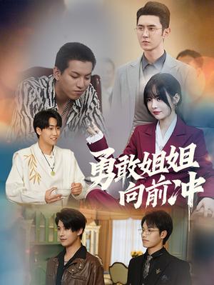勇敢姐姐向前冲（79集）（夸克网盘）封面图 - 励志短剧