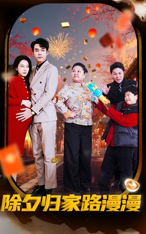 除夕归家路漫漫（35集）（夸克网盘）封面图 - 家庭短剧