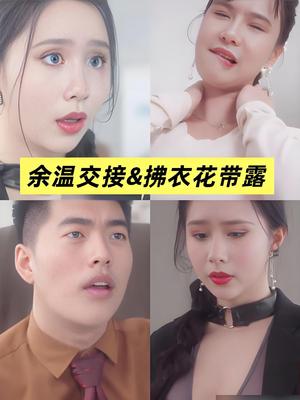 擦边短剧：余温交接&拂衣花带露&移交剩余的温柔（全集）（66集） 许思梨、沈辞越（夸克网盘） - 都市情感短剧封面