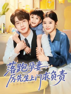 落跑孕妻厉先生上门求负责（66集）张逸伦&刘盈（夸克网盘）封面图 - 短剧短剧