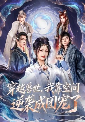 穿越兽世，我靠空间逆袭成团宠了（71集）孟欢＆姚旺（夸克网盘）封面