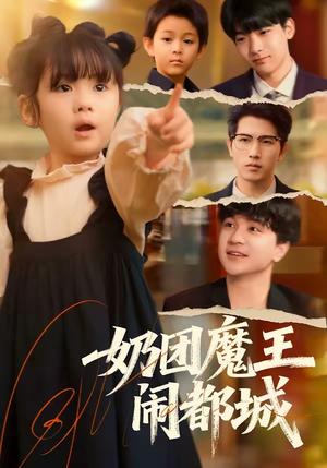 奶团魔王闹都城（72集）李致逸＆周晞玥（夸克网盘）封面图 - 短剧短剧