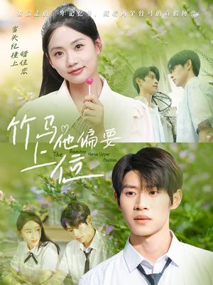 竹马他偏要上位（83集）李思君＆李甜封面图 - 爱情短剧