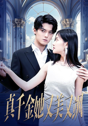 真千金她又美又飒 《真千金她又美又飒》短剧封面