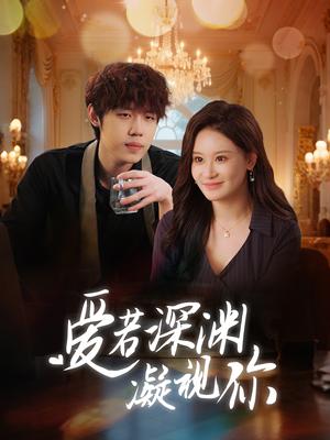 爱若深渊凝视你（30集）（夸克网盘）封面图 - 悬疑短剧
