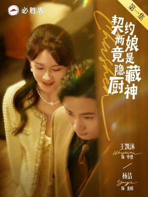 契约新娘竟是隐藏厨神（45集）王凯沐＆杨洁（夸克网盘）封面图 - 短剧短剧