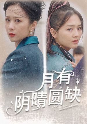 月有阴晴圆缺 《月有阴晴圆缺》短剧封面