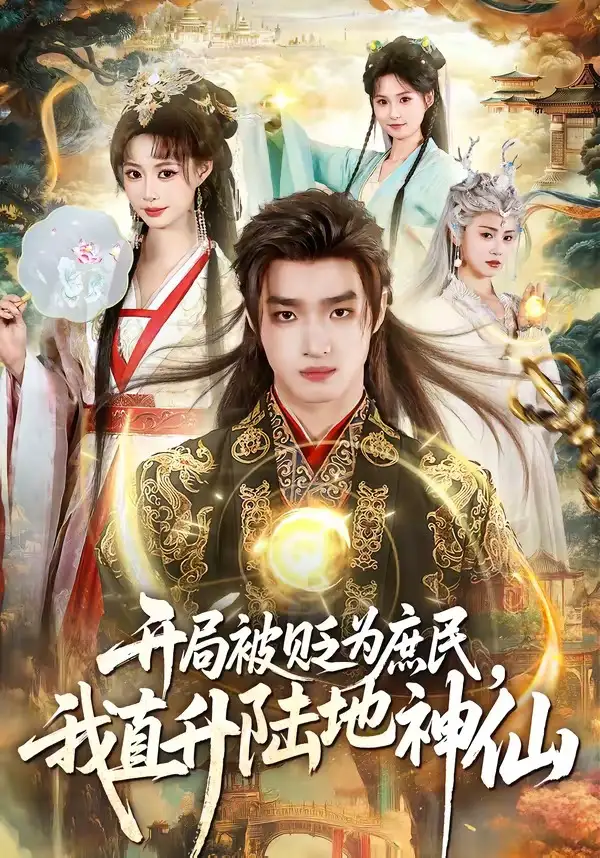 《开局被贬为庶民,我直升陆地神仙(79集)黄歆禾&王鼎》短剧封面