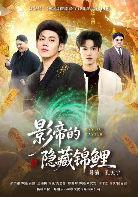 《影帝的隐藏锦鲤(77集)焦雨田&亿炀&崽崽&赵昭(夸克网盘)》短剧封面