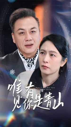 唯有见你是青山（36集）刘玲玲（夸克网盘）封面图 - 古装短剧