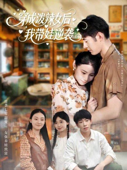 穿成泼辣女后，我带娃逆袭（80集）汪鑫鑫＆冯浙封面图 - 穿越短剧