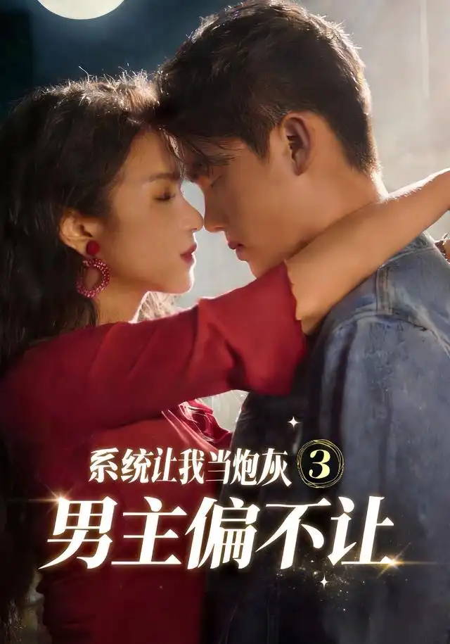 《系统让我当炮灰男主偏不让3（82集）舒垚＆林一村＆刘汐言＆夏娜＆陈嘉豪（1080P）（夸克网盘）》短剧封面