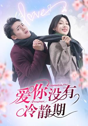 爱你没有冷静期（32集）韩傲天＆王艺珂（夸克网盘）封面图 - 爱情短剧