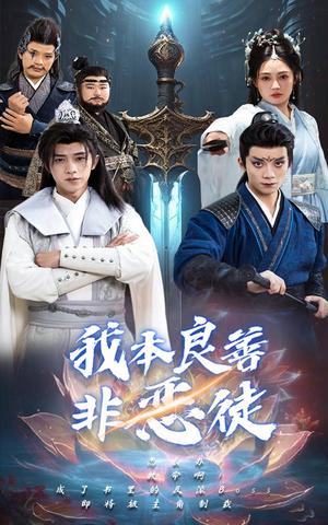 我本良善非恶徒（60集）（夸克网盘）封面图 - 现实短剧