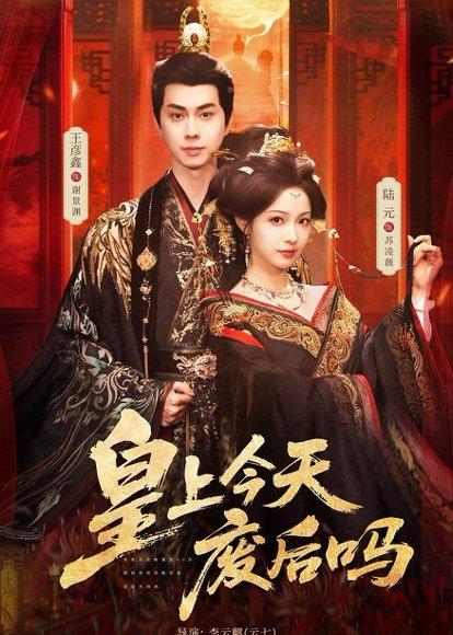 《皇上今天废后吗＆凤榻难辞（79集）王彦鑫＆陆元（百度网盘）》短剧封面