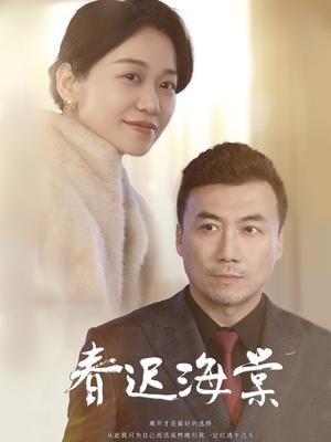 春迟海棠（51集）（夸克网盘） - 古风爱情短剧封面