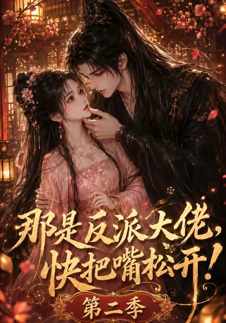《那是反派大佬,快把嘴松开!第二季(55集)(夸克网盘)》短剧封面