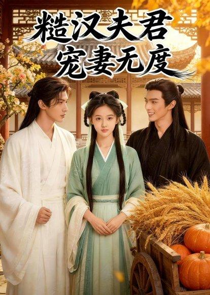 糙汉夫君宠妻无度（41集）Ai短剧（百度网盘）封面图 - 古装短剧