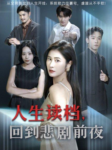 人生读档回到悲剧前夜封面图 - 奇幻短剧