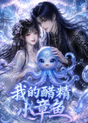 我的醋精小章鱼 《我的醋精小章鱼》短剧封面