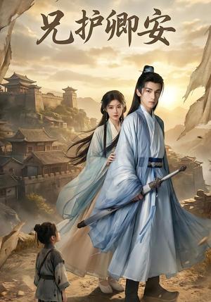 兄护卿安（34集）AI短剧（夸克网盘）封面图 - 古装短剧
