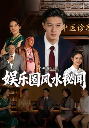 娱乐圈风水秘闻（58集）（夸克网盘）封面图 - 悬疑短剧