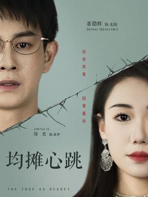 均摊心跳（30集）董劭辉&郑奕（夸克网盘）封面图 - 短剧短剧