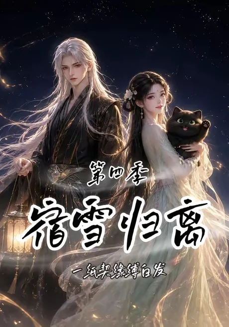 《宿雪归离第四季：一纸契缘缚白发（123集）（夸克网盘）》短剧封面