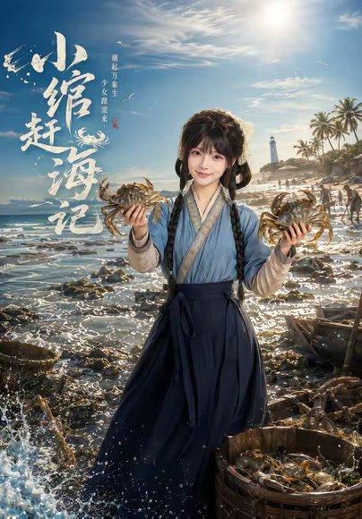 小绾赶海记（80集）（百度网盘）封面